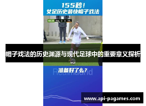 帽子戏法的历史渊源与现代足球中的重要意义探析