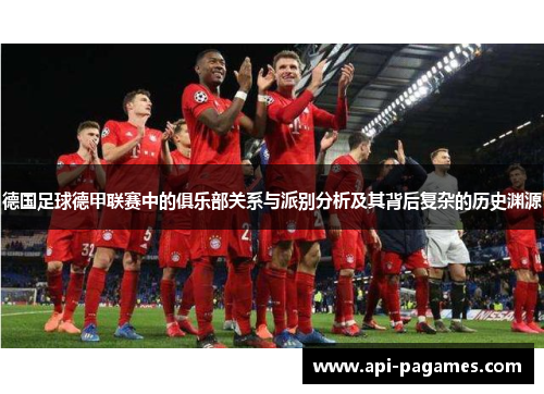 德国足球德甲联赛中的俱乐部关系与派别分析及其背后复杂的历史渊源