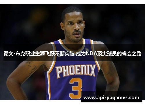 德文·布克职业生涯飞跃不断突破 成为NBA顶尖球员的蜕变之路