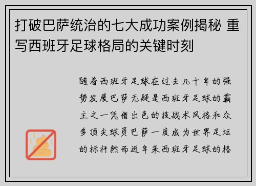打破巴萨统治的七大成功案例揭秘 重写西班牙足球格局的关键时刻 打破巴萨统治的七大成功案例揭秘 重写西班牙足球格局的关键时刻