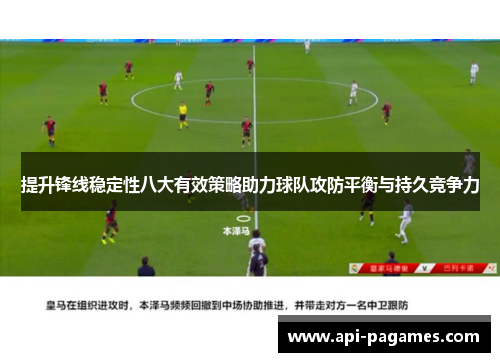 提升锋线稳定性八大有效策略助力球队攻防平衡与持久竞争力 提升锋线稳定性八大有效策略助力球队攻防平衡与持久竞争力
