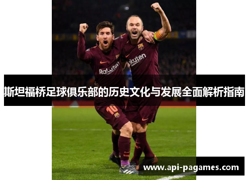 斯坦福桥足球俱乐部的历史文化与发展全面解析指南 斯坦福桥足球俱乐部的历史文化与发展全面解析指南