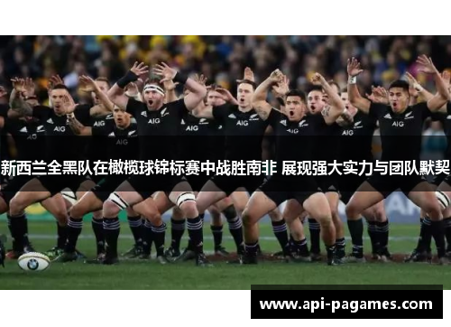 新西兰全黑队在橄榄球锦标赛中战胜南非 展现强大实力与团队默契