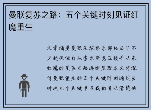 曼联复苏之路：五个关键时刻见证红魔重生
