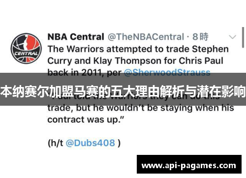 本纳赛尔加盟马赛的五大理由解析与潜在影响