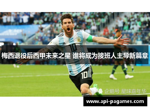 梅西退役后西甲未来之星 谁将成为接班人主导新篇章