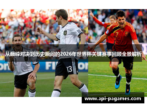 从巅峰对决到历史瞬间的2026年世界杯关键赛事回顾全景解析