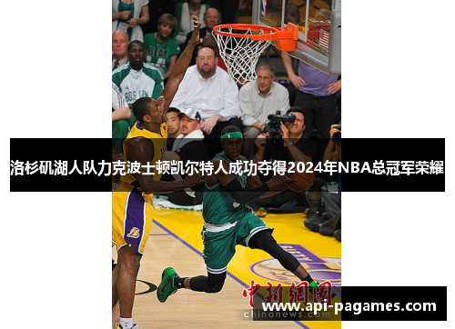 洛杉矶湖人队力克波士顿凯尔特人成功夺得2024年NBA总冠军荣耀