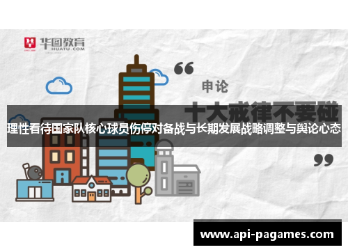 理性看待国家队核心球员伤停对备战与长期发展战略调整与舆论心态 理性看待国家队核心球员伤停对备战与长期发展战略调整与舆论心态