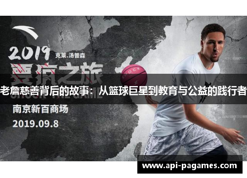 老詹慈善背后的故事：从篮球巨星到教育与公益的践行者