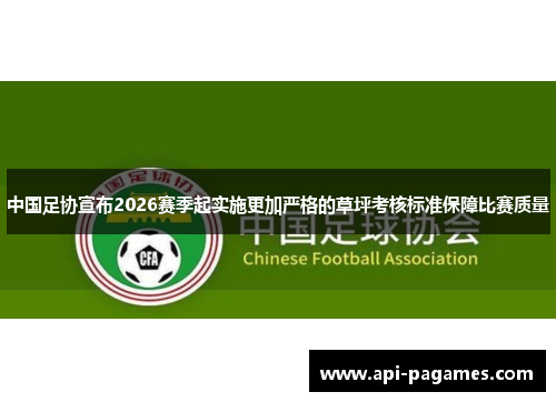 中国足协宣布2026赛季起实施更加严格的草坪考核标准保障比赛质量