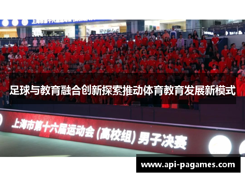 足球与教育融合创新探索推动体育教育发展新模式