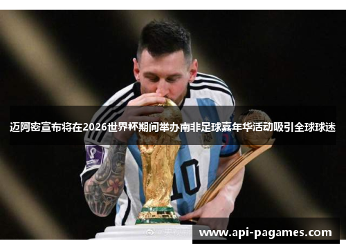 迈阿密宣布将在2026世界杯期间举办南非足球嘉年华活动吸引全球球迷