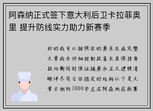 阿森纳正式签下意大利后卫卡拉菲奥里 提升防线实力助力新赛季