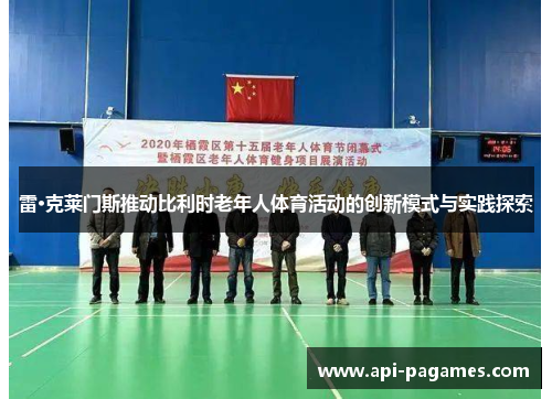 雷·克莱门斯推动比利时老年人体育活动的创新模式与实践探索