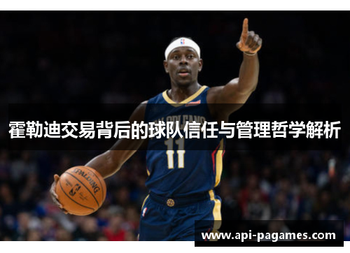 霍勒迪交易背后的球队信任与管理哲学解析