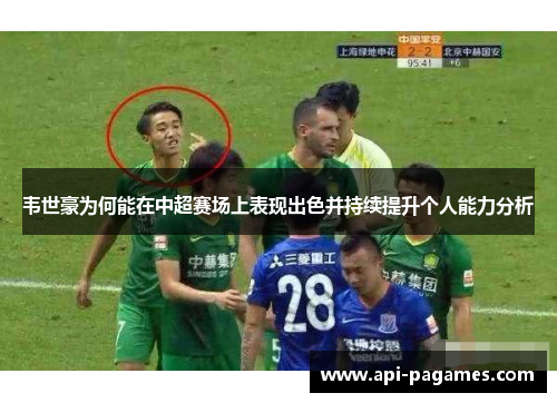 韦世豪为何能在中超赛场上表现出色并持续提升个人能力分析