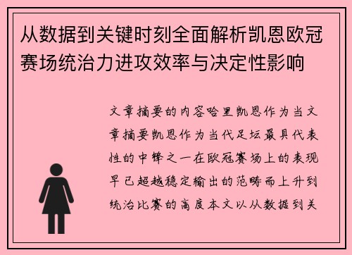 从数据到关键时刻全面解析凯恩欧冠赛场统治力进攻效率与决定性影响
