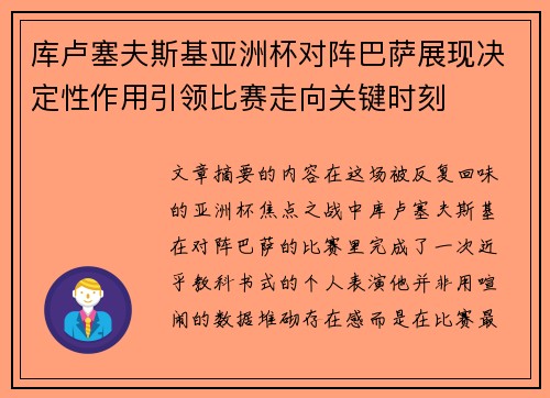 库卢塞夫斯基亚洲杯对阵巴萨展现决定性作用引领比赛走向关键时刻 库卢塞夫斯基亚洲杯对阵巴萨展现决定性作用引领比赛走向关键时刻