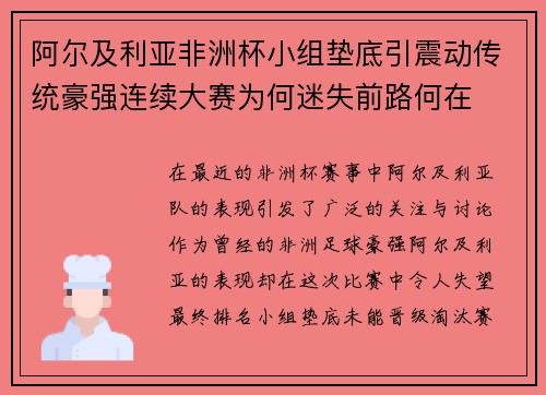 阿尔及利亚非洲杯小组垫底引震动传统豪强连续大赛为何迷失前路何在