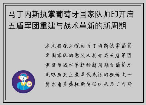 马丁内斯执掌葡萄牙国家队帅印开启五盾军团重建与战术革新的新周期