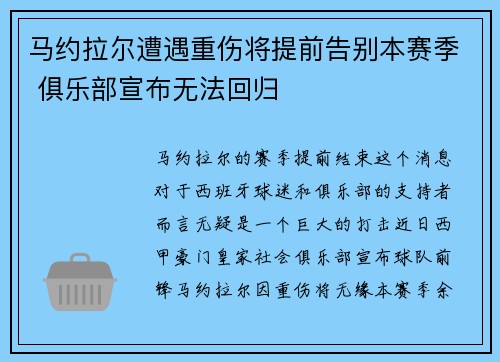 马约拉尔遭遇重伤将提前告别本赛季 俱乐部宣布无法回归
