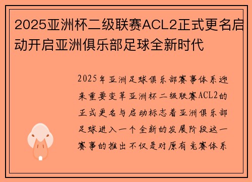2025亚洲杯二级联赛ACL2正式更名启动开启亚洲俱乐部足球全新时代 2025亚洲杯二级联赛ACL2正式更名启动开启亚洲俱乐部足球全新时代
