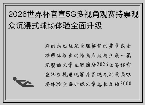 2026世界杯官宣5G多视角观赛持票观众沉浸式球场体验全面升级 2026世界杯官宣5G多视角观赛持票观众沉浸式球场体验全面升级