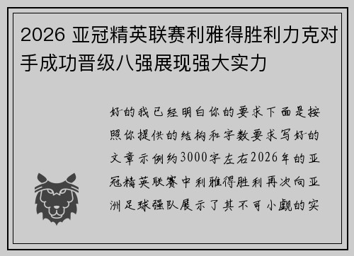 2026 亚冠精英联赛利雅得胜利力克对手成功晋级八强展现强大实力 2026 亚冠精英联赛利雅得胜利力克对手成功晋级八强展现强大实力