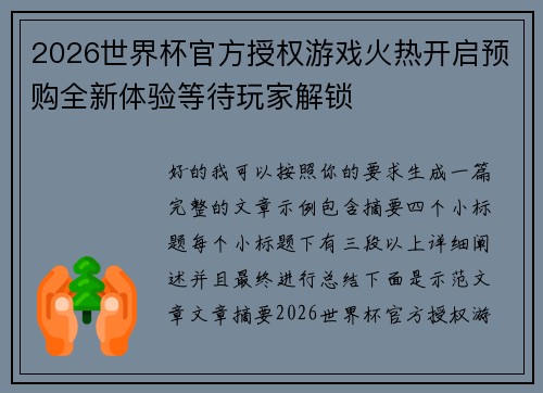2026世界杯官方授权游戏火热开启预购全新体验等待玩家解锁 2026世界杯官方授权游戏火热开启预购全新体验等待玩家解锁