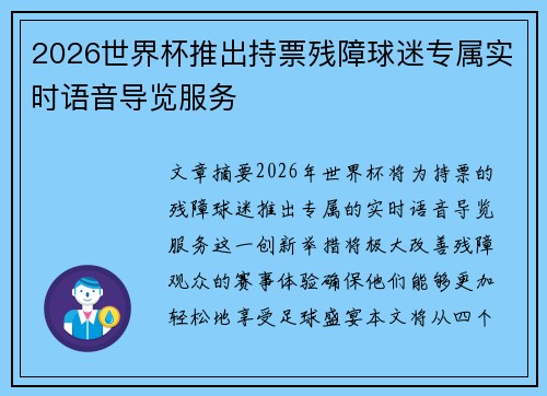 2026世界杯推出持票残障球迷专属实时语音导览服务
