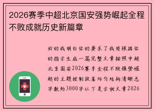 2026赛季中超北京国安强势崛起全程不败成就历史新篇章