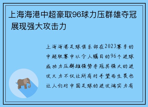 上海海港中超豪取96球力压群雄夺冠 展现强大攻击力