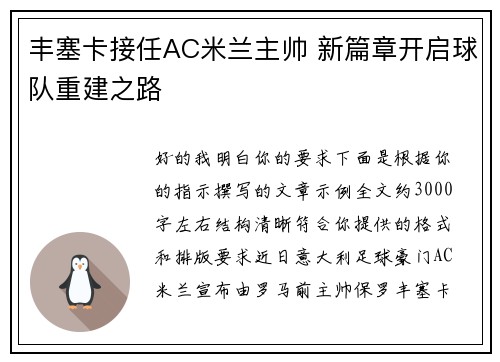 丰塞卡接任AC米兰主帅 新篇章开启球队重建之路 丰塞卡接任AC米兰主帅 新篇章开启球队重建之路