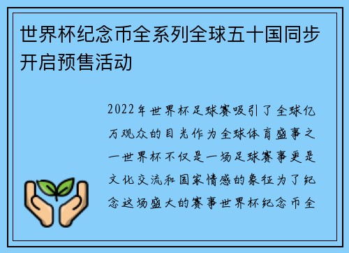 世界杯纪念币全系列全球五十国同步开启预售活动
