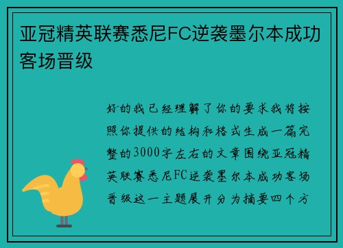 亚冠精英联赛悉尼FC逆袭墨尔本成功客场晋级