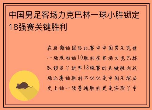 中国男足客场力克巴林一球小胜锁定18强赛关键胜利 中国男足客场力克巴林一球小胜锁定18强赛关键胜利