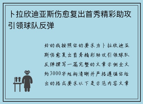 卜拉欣迪亚斯伤愈复出首秀精彩助攻引领球队反弹