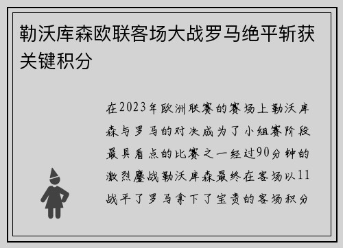 勒沃库森欧联客场大战罗马绝平斩获关键积分
