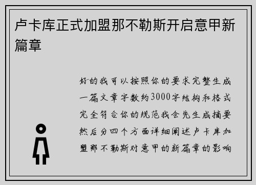 卢卡库正式加盟那不勒斯开启意甲新篇章