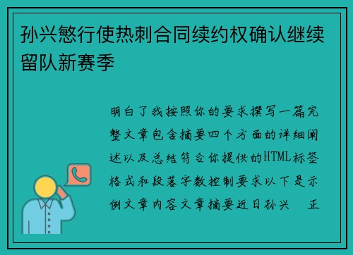孙兴慜行使热刺合同续约权确认继续留队新赛季