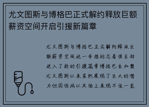 尤文图斯与博格巴正式解约释放巨额薪资空间开启引援新篇章