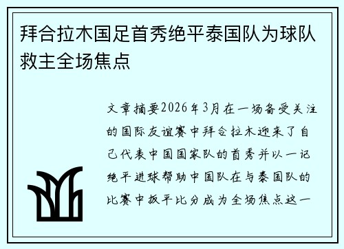 拜合拉木国足首秀绝平泰国队为球队救主全场焦点