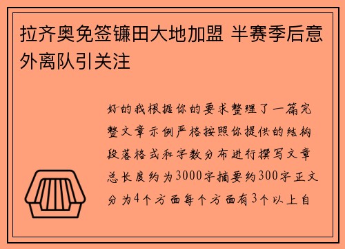 拉齐奥免签镰田大地加盟 半赛季后意外离队引关注