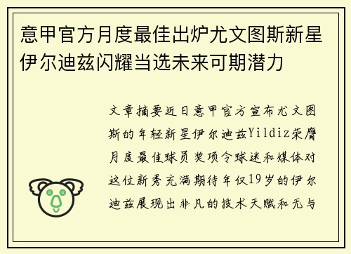 意甲官方月度最佳出炉尤文图斯新星伊尔迪兹闪耀当选未来可期潜力