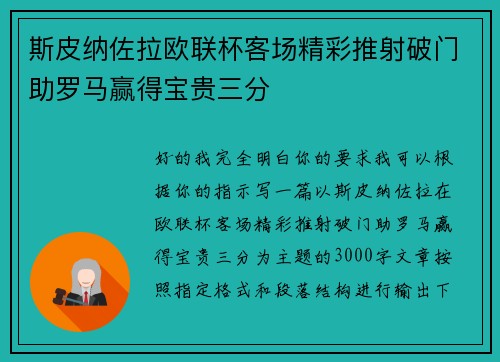 斯皮纳佐拉欧联杯客场精彩推射破门助罗马赢得宝贵三分