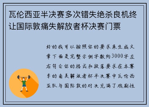 瓦伦西亚半决赛多次错失绝杀良机终让国际敦痛失解放者杯决赛门票