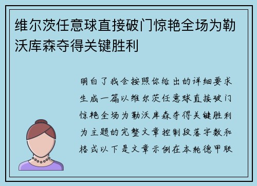 维尔茨任意球直接破门惊艳全场为勒沃库森夺得关键胜利