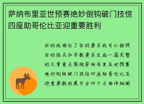 萨纳布里亚世预赛绝妙倒钩破门技惊四座助哥伦比亚迎重要胜利