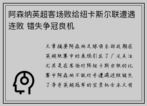 阿森纳英超客场败给纽卡斯尔联遭遇连败 错失争冠良机